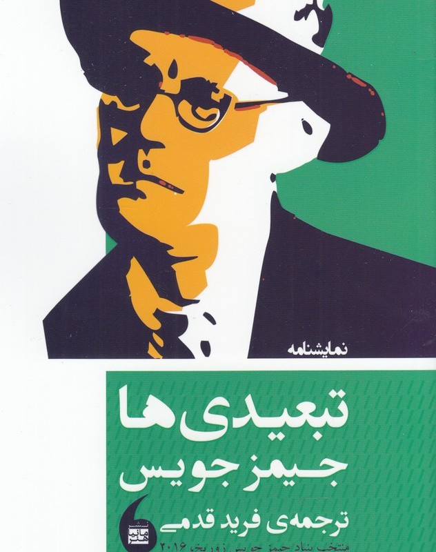 کتاب نمایشنامه تبعیدی ها اثر جیمز جویس ترجمه فرید قدمی