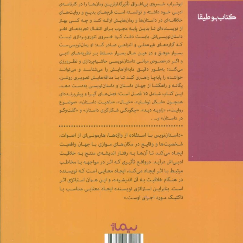 کتاب حاشیه ای بر مبانی داستان