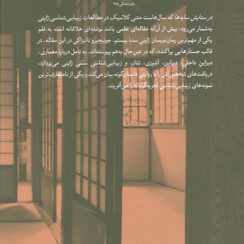 در ستایش سایه ها نشر مشکی