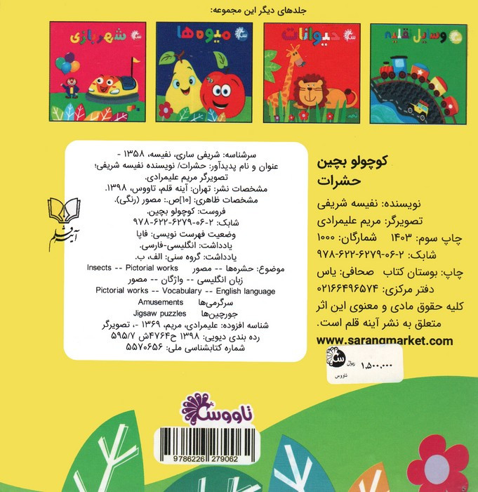 کتاب پازل کوچولو بچین حشرات نشر آینه قلم