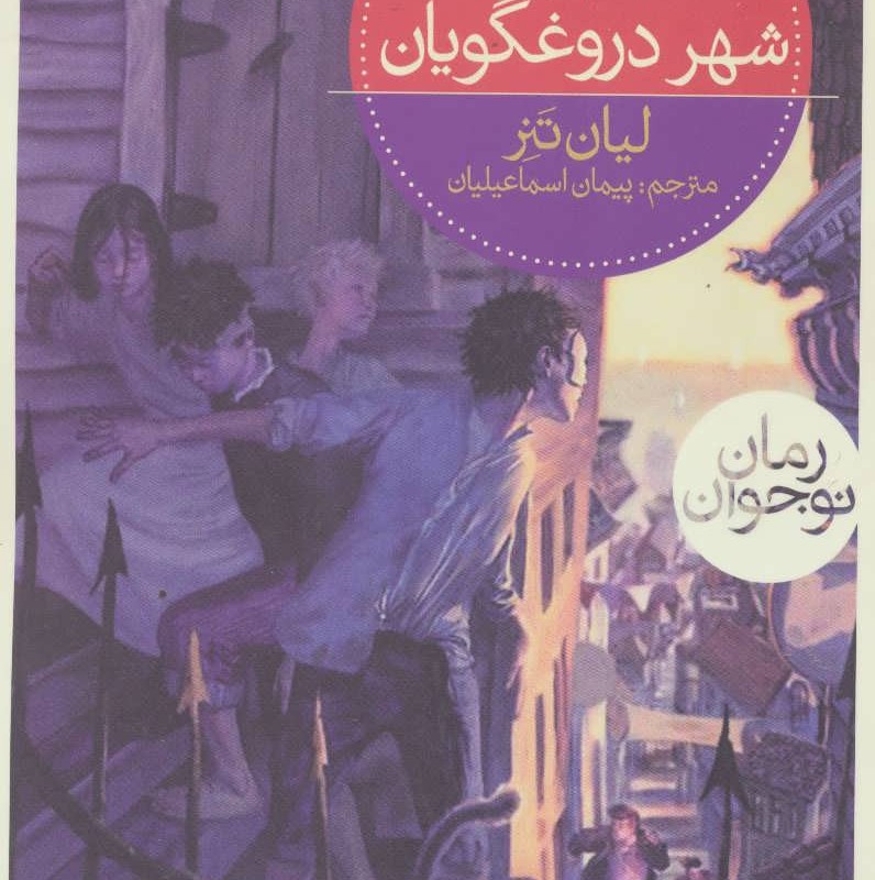 شهر دروغ گویان نشر محراب قلم