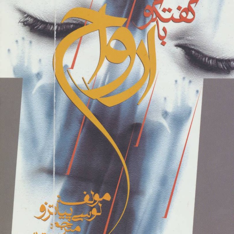 گفتگو با ارواح
