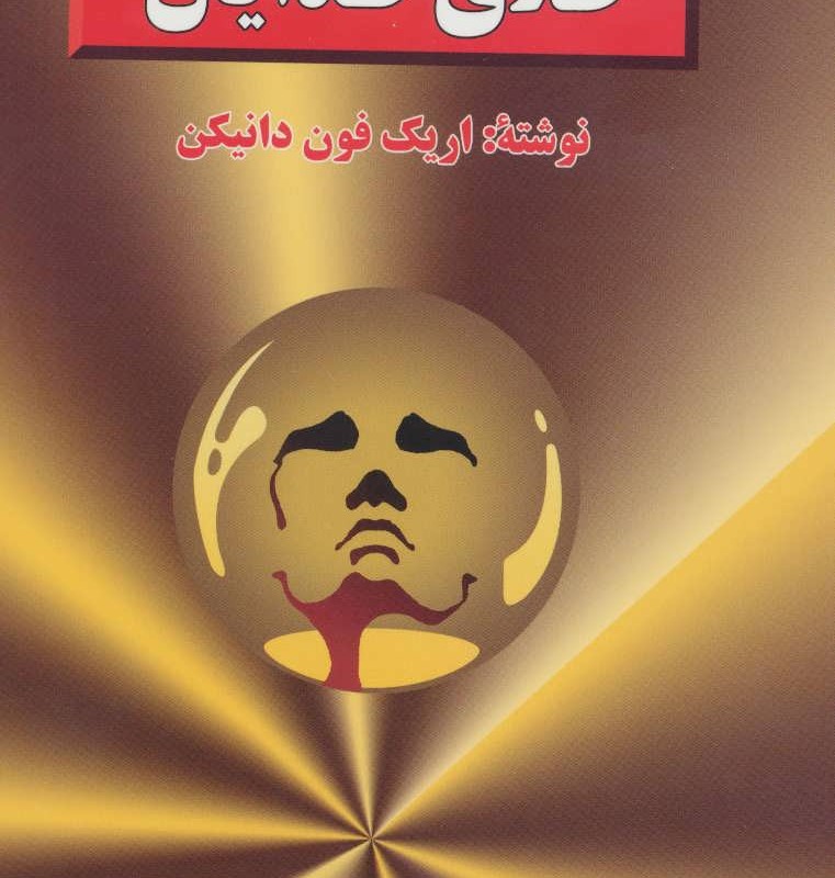 طلای خدایان نشر جاویدان بدرقه جاویدان