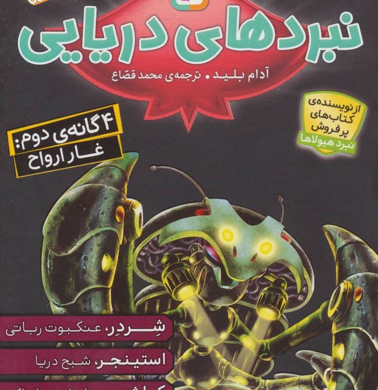 مجموعه نبردهای دریایی 2