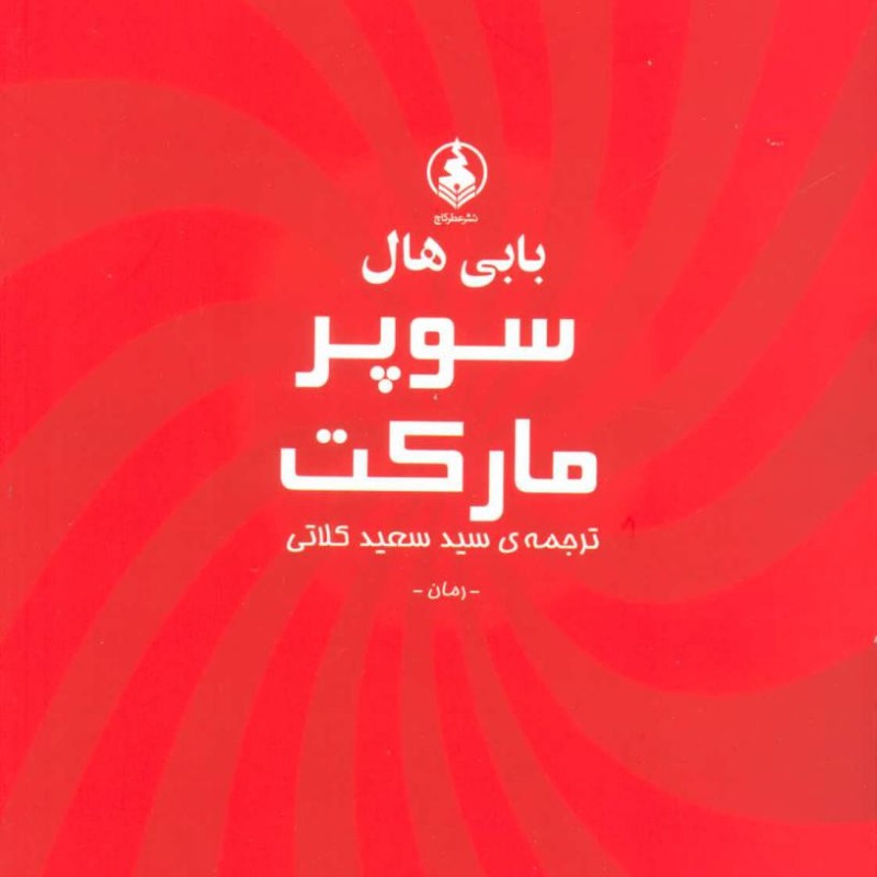 کتاب سوپر مارکت