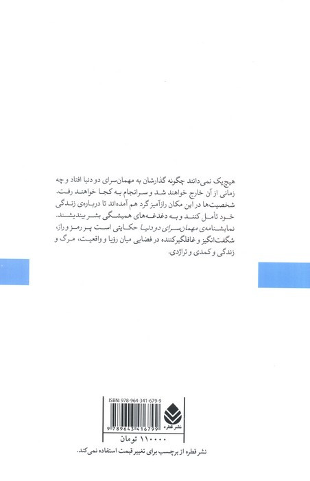 کتاب مهمانسرای دو دنیا