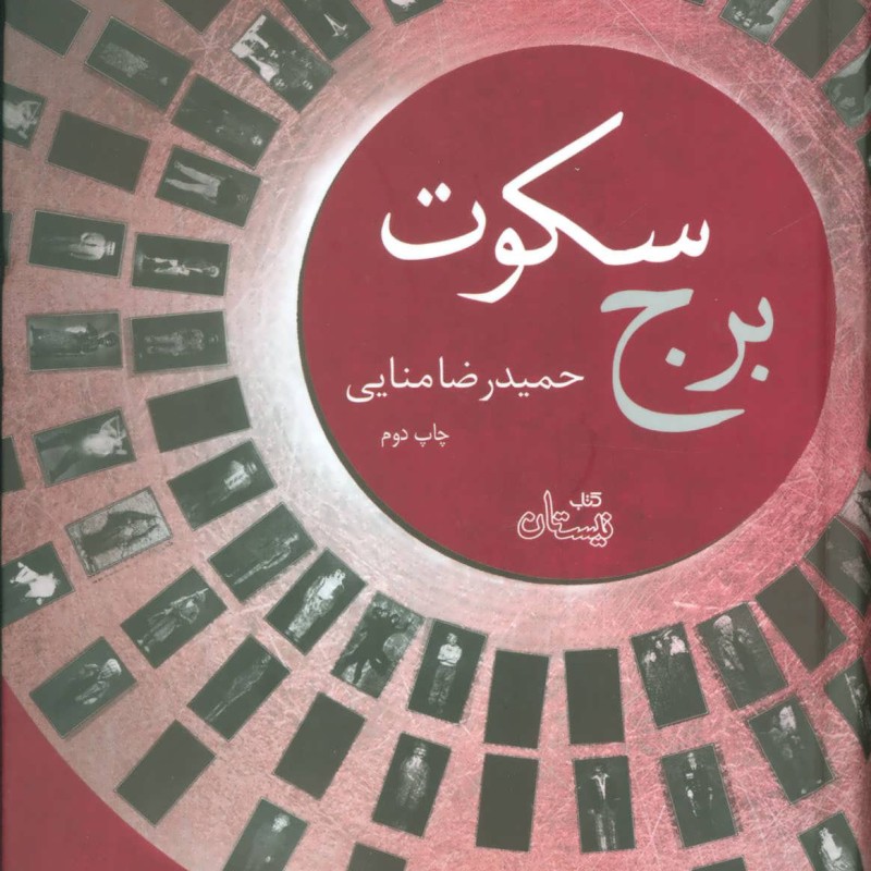 برج سکوت