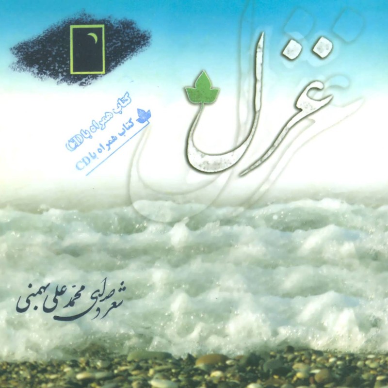 غزل نشر دارینوش قطع خشتی کوچک