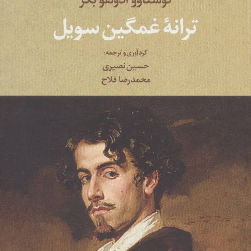 ترانه غمگین سویل