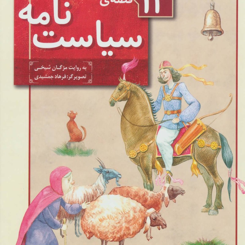 سیاست نامه