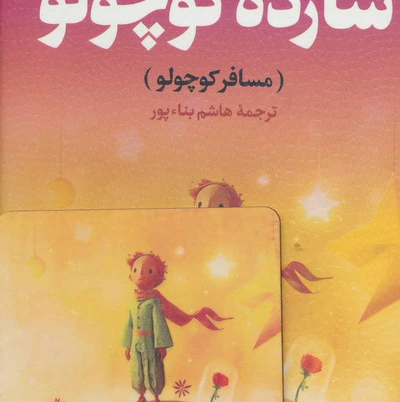 شازده کوچولو نشر جاویدان