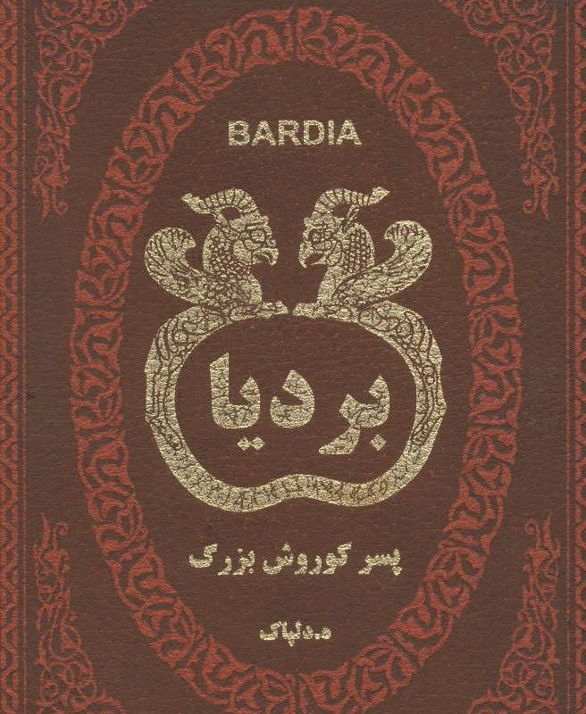بردیا