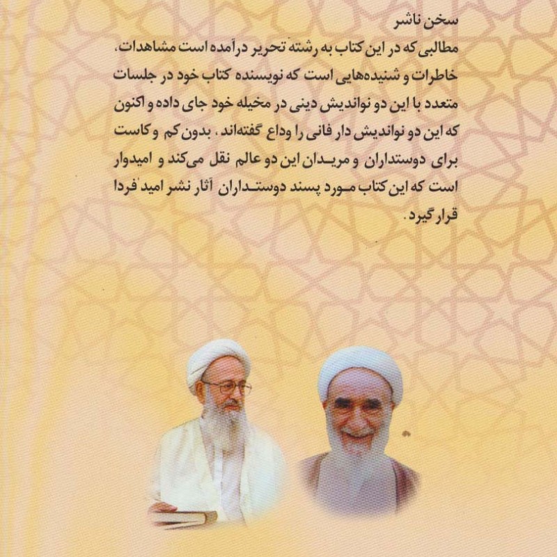 خاطرات ماندگار از دو نواندیش دینی