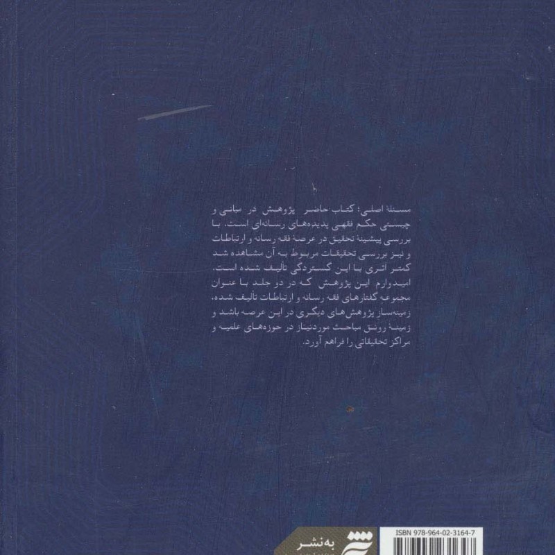 کتاب مجموعه گفتارهای فقه رسانه و ارتباطات 1