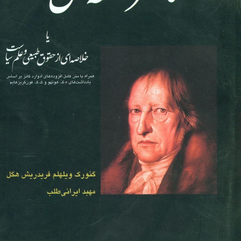 کتاب عناصر فلسفه ی حق
