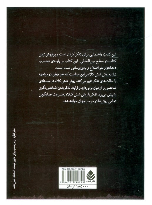 کتاب شش کلاه تفکر نشر قطره
