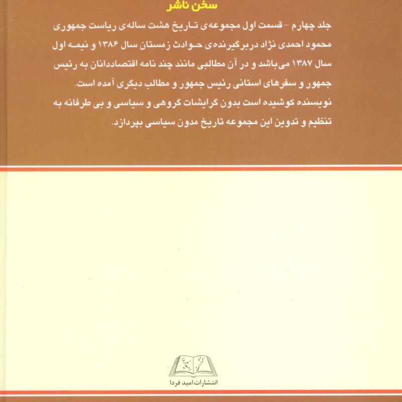 تاریخ 8 ساله ریاست جمهوری محمود احمدی نژاد