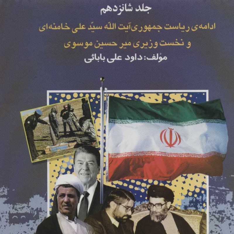 بیست و چنج سال در ایران چه گذشت
