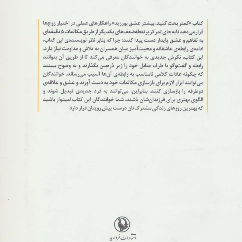 کتاب کمتر بحث کنید بیشتر عشق بورزید