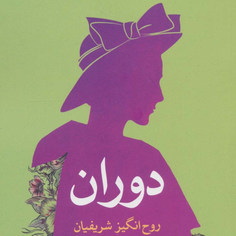کتاب دوران اثر روح انگیز شریفیان