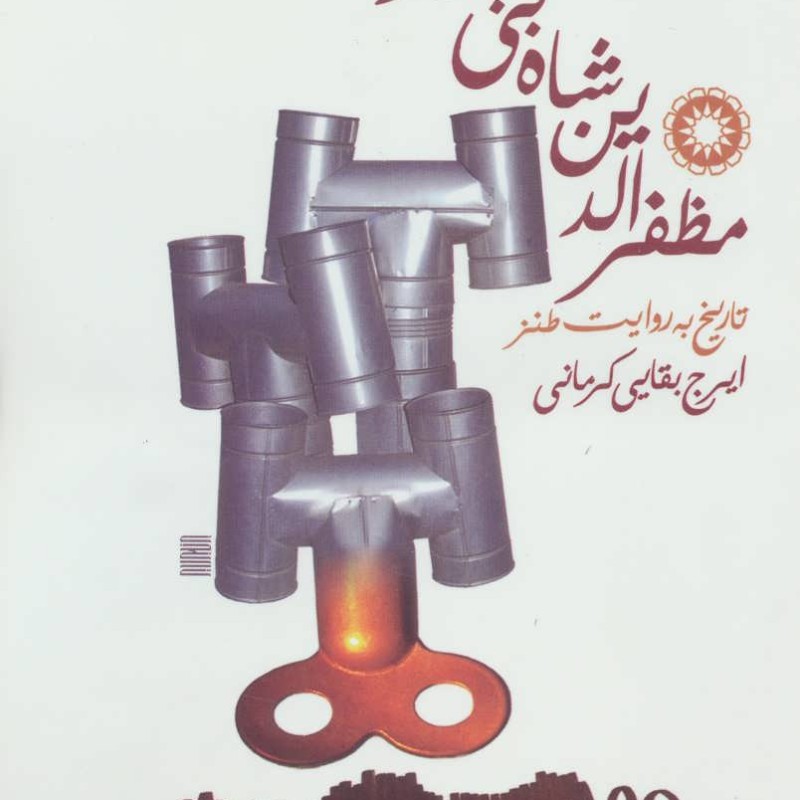 کتاب مظفرالدین شاه بی بخار
