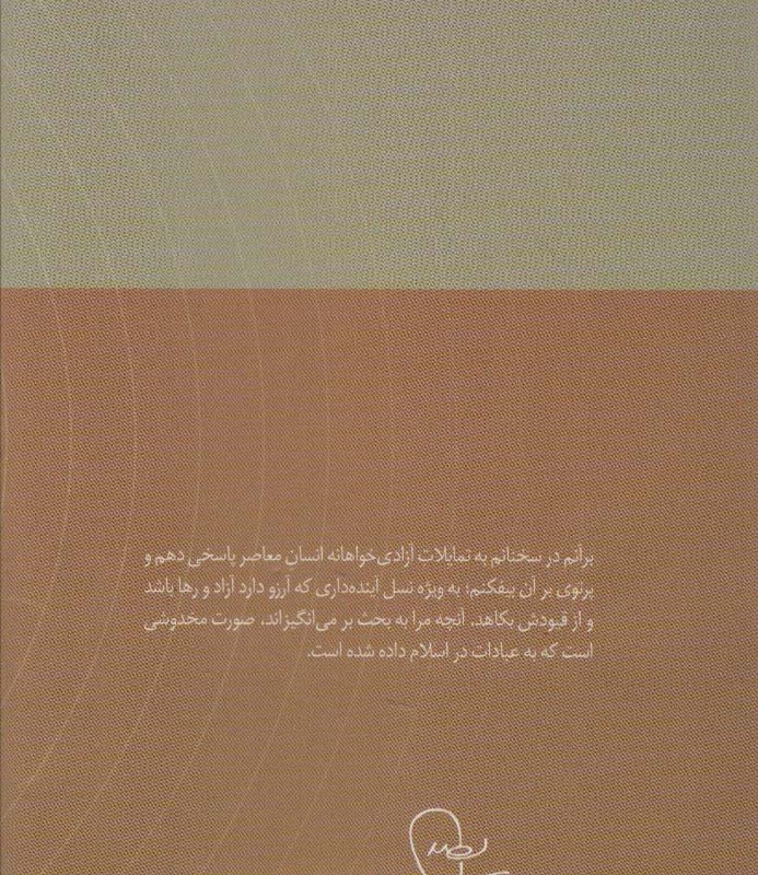 کتاب عبادت یا عبودیت؟ اثر امام موسی صدر