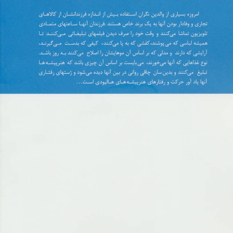 بچه های مصرف گرا
