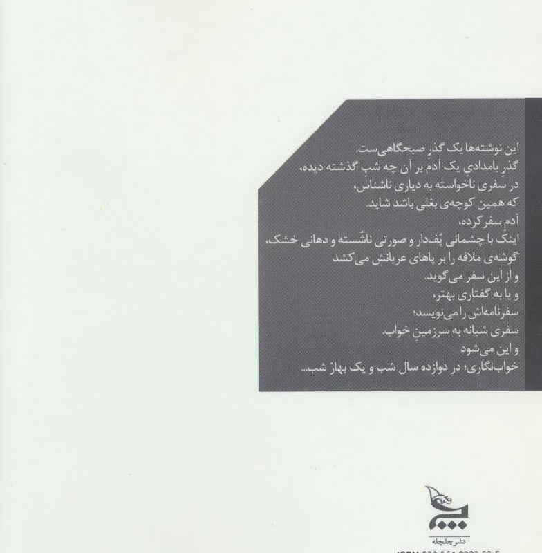 کتاب خوابنگاری های دوازده سال و یک بهار