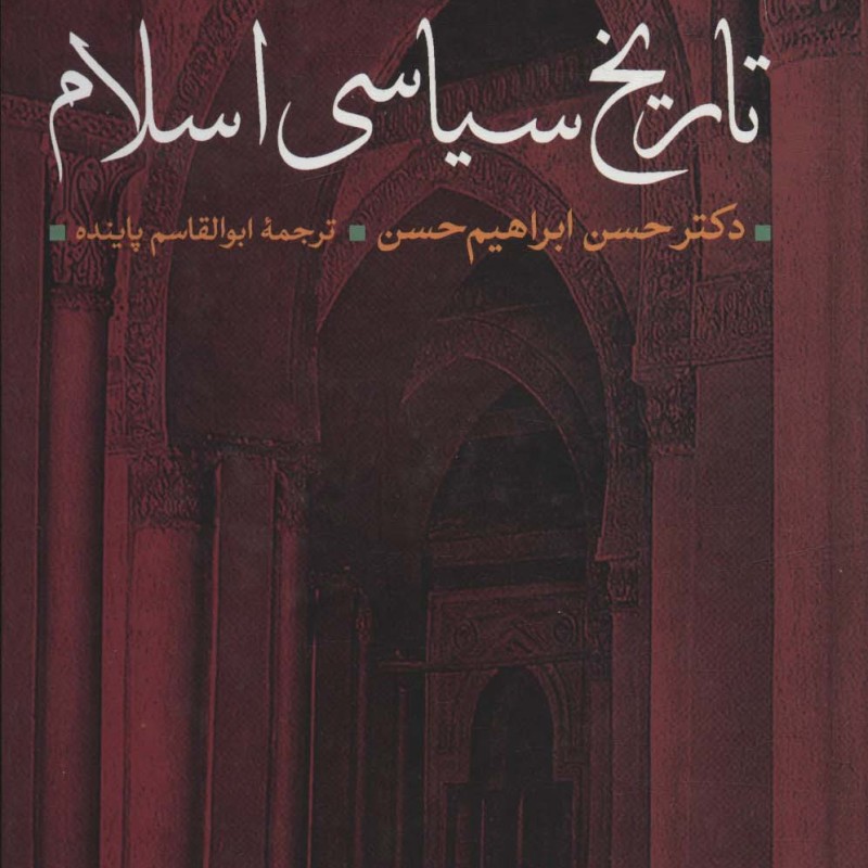 کتاب تاریخ سیاسی اسلام