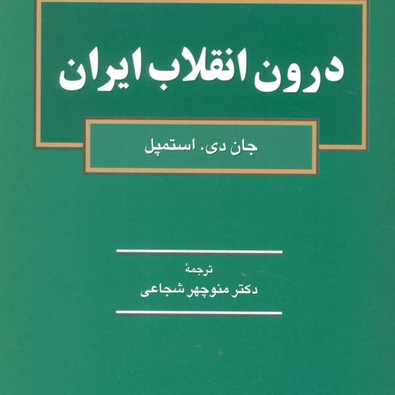 درون انقلاب ایران