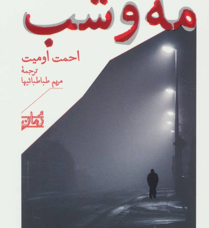 مه و شب