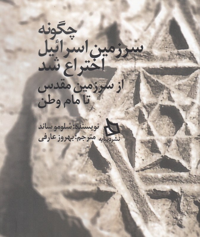 کتاب چگونه سرزمین اسرائیل اختراع شد