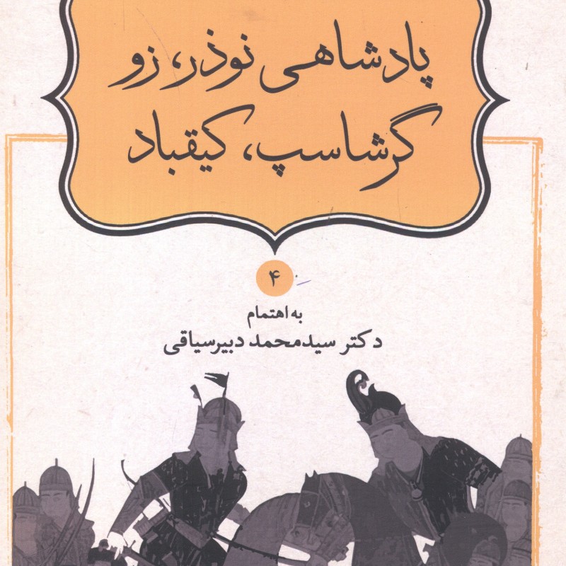کتاب پادشاهی نوذر زو گرشاسپ کیقباد