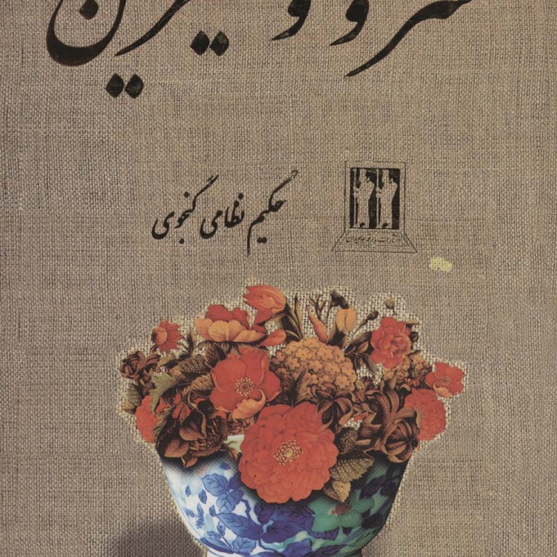 کتاب خسرو و شیرین نشر بدرقه جاویدان