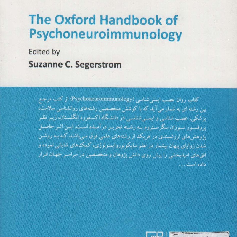 کتاب سایکونوروایمنولوژی