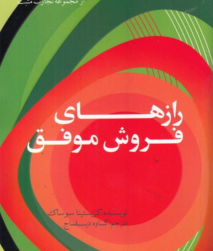 رازهای فروش موفق