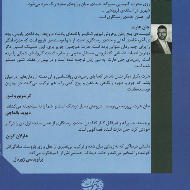 کتاب جاده رستگاری اثر جان هارت ترجمه هدیه گرامی مقدم