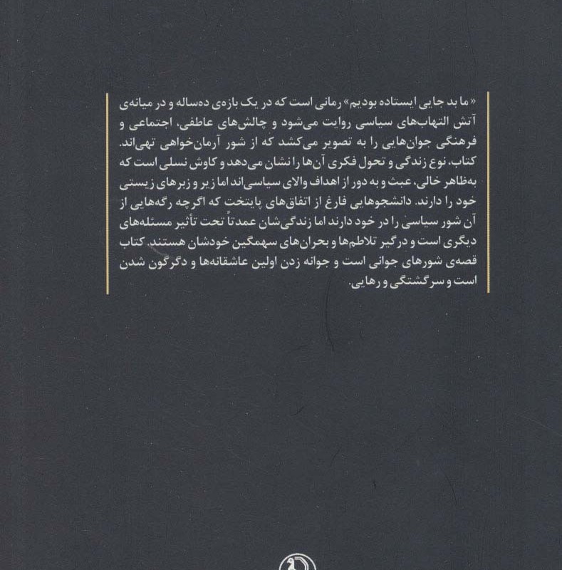 کتاب ما بد جایی ایستاده بودیم