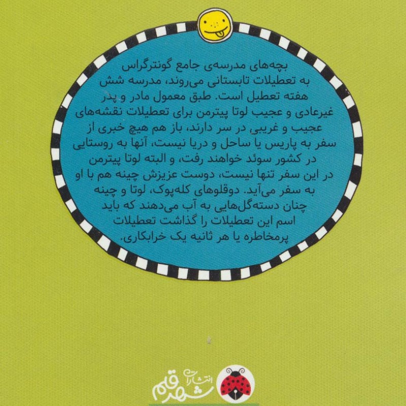 لوتا و زندگی پرماجرا شش