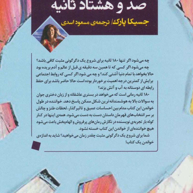 صد و هشتاد ثانیه