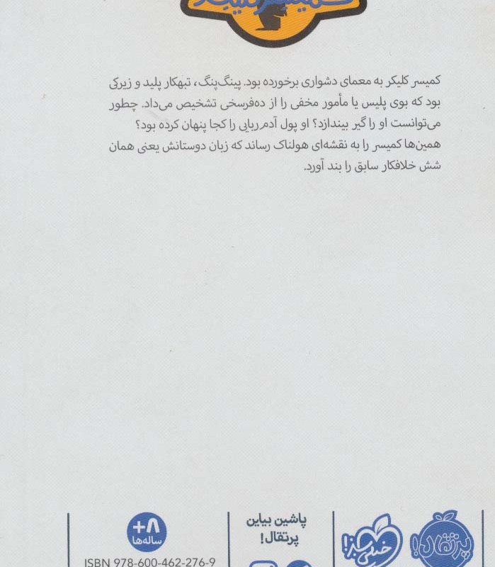 پینگ پنگ در تله