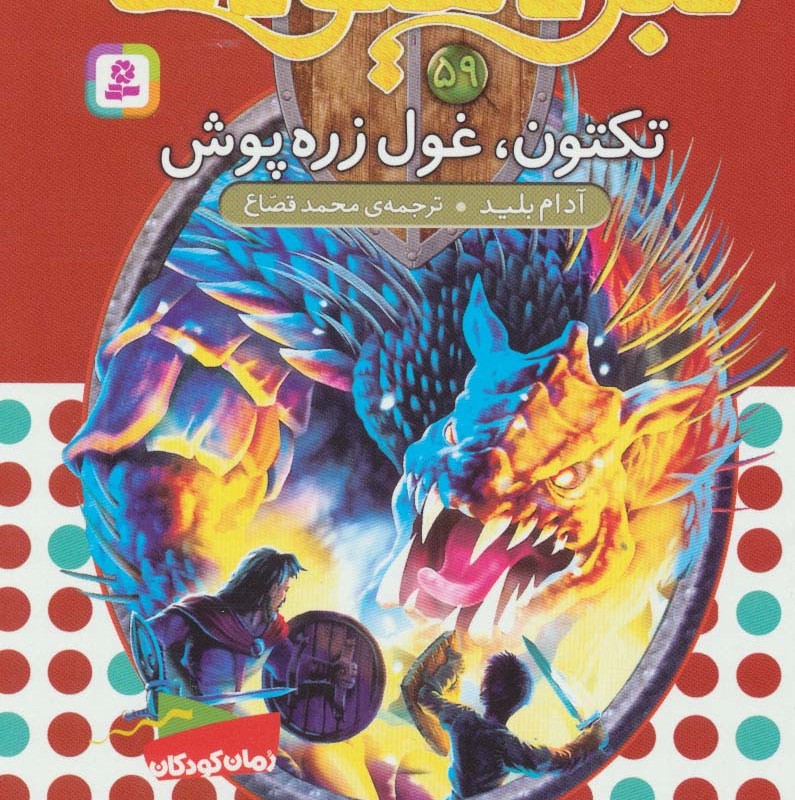 نبرد هیولاها59