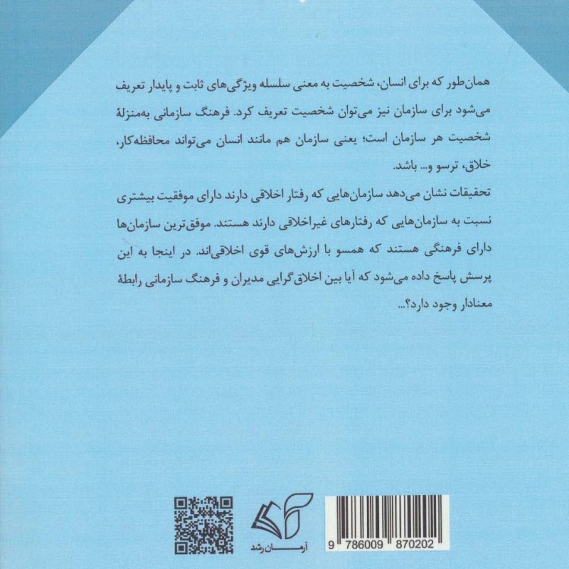 اخلاق گرایی سازمانی