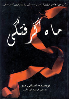 ماه گرفتگی نشر سایه گستر