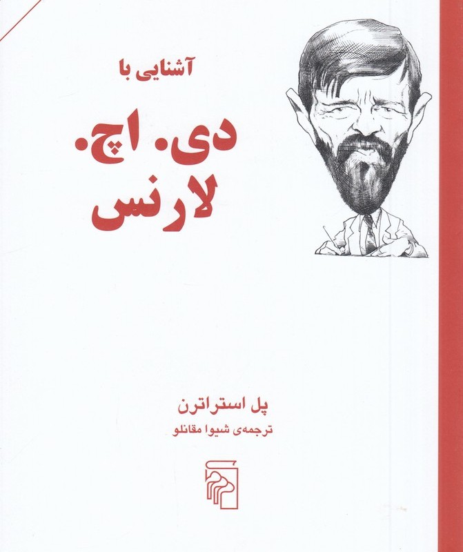 آشنایی با دی اچ لارنس شمیز،رقعی،نشرمرکز
