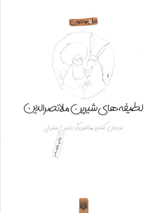 لطیفه های شیرین ملانصرالدین