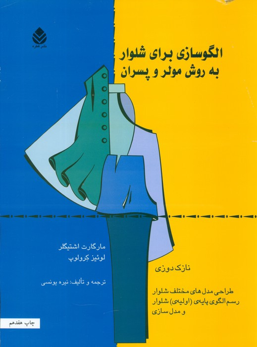 الگوسازی برای شلوار به روش مولر و پسران
