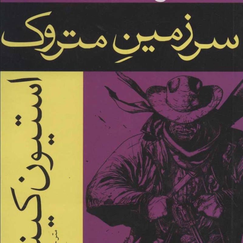 سرزمین متروک