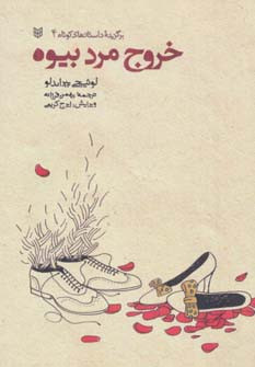 خروج مرد بیوه