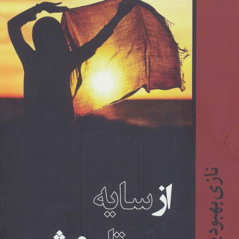 از سایه تا روشن